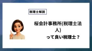 桜会計事務所(税理士法人)っていい税理士？特徴、料金、オフィスの場所は？