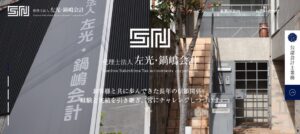 左光・鍋嶋会計(税理士法人)っていい税理士？特徴、料金、オフィスの場所は？