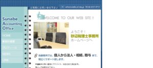 砂辺税理士事務所っていい税理士？特徴、料金、オフィスの場所は？