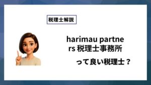 harimau partners 税理士事務所っていい税理士？特徴、料金、オフィスの場所は？