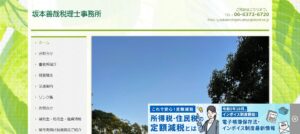 坂本善哉税理士事務所っていい税理士？特徴、料金、オフィスの場所は？