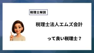 税理士法人エムズ会計っていい税理士？特徴、料金、オフィスの場所は？