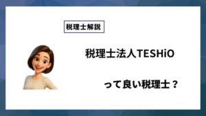 税理士法人TESHiOっていい税理士？特徴、料金、オフィスの場所は？