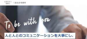 三浦会計事務所っていい税理士？特徴、料金、オフィスの場所は？
