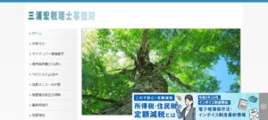 三浦会計事務所っていい税理士？特徴、料金、オフィスの場所は？