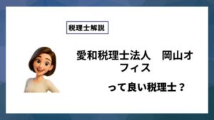 愛和税理士法人　岡山オフィスっていい税理士？特徴、料金、オフィスの場所は？