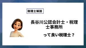 長谷川公認会計士・税理士事務所っていい税理士？特徴、料金、オフィスの場所は？