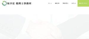 坂幸宏税理士事務所っていい税理士？特徴、料金、オフィスの場所は？