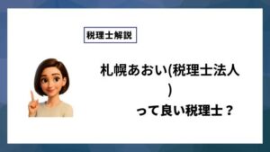 札幌あおい(税理士法人)っていい税理士？特徴、料金、オフィスの場所は？