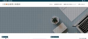 三谷一弘税理士事務所っていい税理士？特徴、料金、オフィスの場所は？