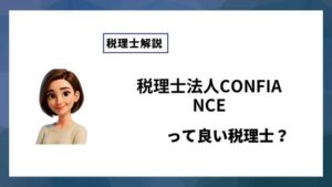税理士法人CONFIANCEっていい税理士？特徴、料金、オフィスの場所は？