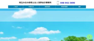 埼玉みなみ税理士法人浅野会計事務所っていい税理士？特徴、料金、オフィスの場所は？