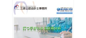 三原公認会計士事務所っていい税理士？特徴、料金、オフィスの場所は？