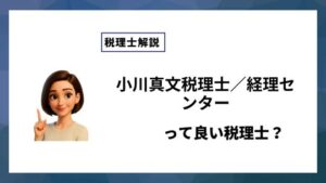 小川真文税理士／経理センターっていい税理士？特徴、料金、オフィスの場所は？