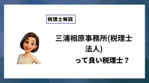 三浦相原事務所(税理士法人)っていい税理士？特徴、料金、オフィスの場所は？