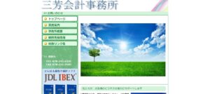 三芳会計事務所っていい税理士？特徴、料金、オフィスの場所は？