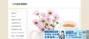 三代会計事務所っていい税理士？特徴、料金、オフィスの場所は？
