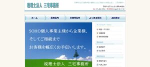 三宅事務所(税理士法人)っていい税理士？特徴、料金、オフィスの場所は？