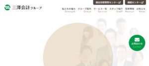 三澤会計(税理士法人)っていい税理士？特徴、料金、オフィスの場所は？