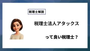 税理士法人アタックスっていい税理士？特徴、料金、オフィスの場所は？