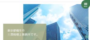 三澤税理士事務所っていい税理士？特徴、料金、オフィスの場所は？