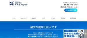 K&KJapan(税理士法人)っていい税理士？特徴、料金、オフィスの場所は？