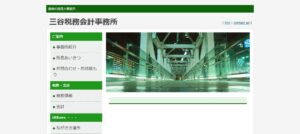 三谷税務会計事務所っていい税理士？特徴、料金、オフィスの場所は？