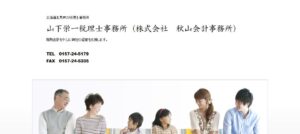 山下栄一税理士事務所っていい税理士？特徴、料金、オフィスの場所は？
