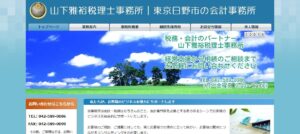 山下雅裕税理士事務所っていい税理士？特徴、料金、オフィスの場所は？