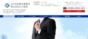 山下会計総合事務所っていい税理士？特徴、料金、オフィスの場所は？