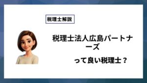 税理士法人広島パートナーズっていい税理士？特徴、料金、オフィスの場所は？