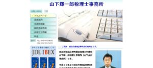 山下輝一郎税理士事務所っていい税理士？特徴、料金、オフィスの場所は？