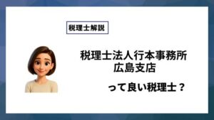 税理士法人行本事務所 広島支店っていい税理士？特徴、料金、オフィスの場所は？