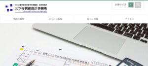 三ツ寺税務会計事務所っていい税理士？特徴、料金、オフィスの場所は？