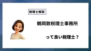 鶴岡敦税理士事務所っていい税理士？特徴、料金、オフィスの場所は？