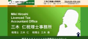 三木仁税理士事務所っていい税理士？特徴、料金、オフィスの場所は？