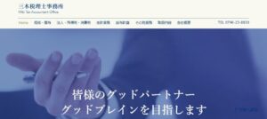 三木税理士事務所っていい税理士？特徴、料金、オフィスの場所は？