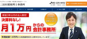 三田村優税理士事務所っていい税理士？特徴、料金、オフィスの場所は？
