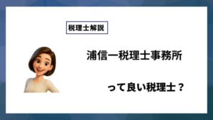 浦信一税理士事務所っていい税理士？特徴、料金、オフィスの場所は？