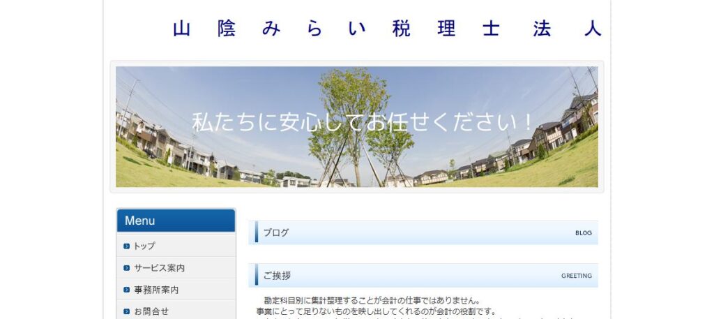 山陰みらい(税理士法人)