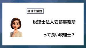 税理士法人安部事務所っていい税理士？特徴、料金、オフィスの場所は？