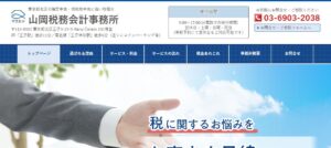 山岡税務会計事務所っていい税理士？特徴、料金、オフィスの場所は？