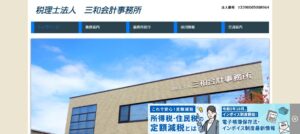 三和会計事務所(税理士法人)っていい税理士？特徴、料金、オフィスの場所は？