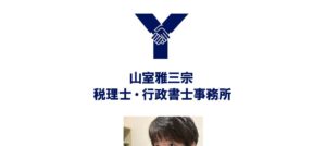 山室雅三宗税理士事務所っていい税理士？特徴、料金、オフィスの場所は？