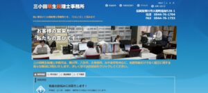 三小田明生税理士事務所っていい税理士？特徴、料金、オフィスの場所は？