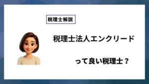 税理士法人エンクリードっていい税理士？特徴、料金、オフィスの場所は？