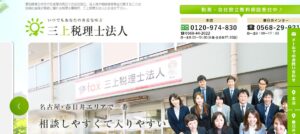 三上(税理士法人)っていい税理士？特徴、料金、オフィスの場所は？