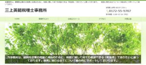 三上英範税理士事務所っていい税理士？特徴、料金、オフィスの場所は？