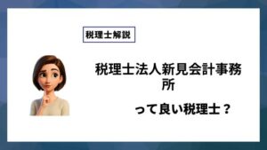 税理士法人新見会計事務所っていい税理士？特徴、料金、オフィスの場所は？