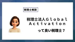 税理士法人ＧｌｏｂａｌＡｃｔｉｖａｔｉｏｎっていい税理士？特徴、料金、オフィスの場所は？